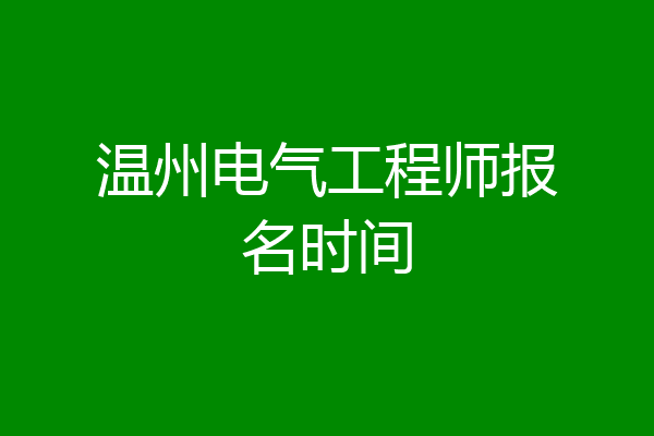 温州电气工程师报名时间
