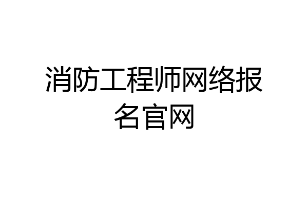 消防工程师网络报名官网