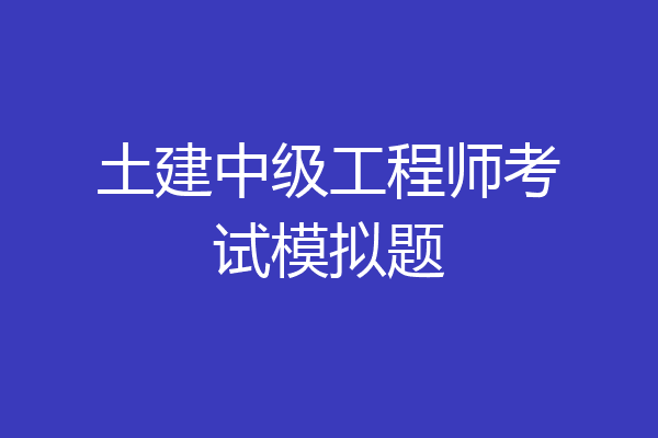 土建中级工程师考试模拟题