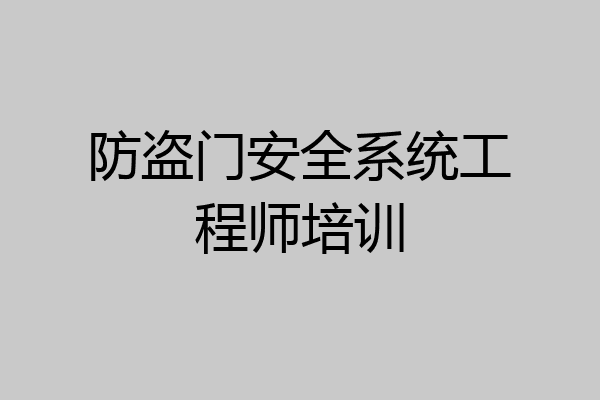 防盗门安全系统工程师培训