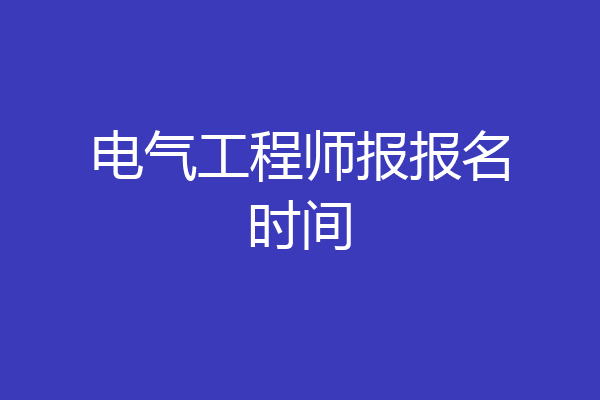 电气工程师报报名时间