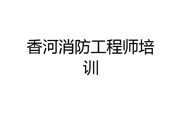 香河消防工程师培训