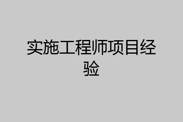 实施工程师项目经验
