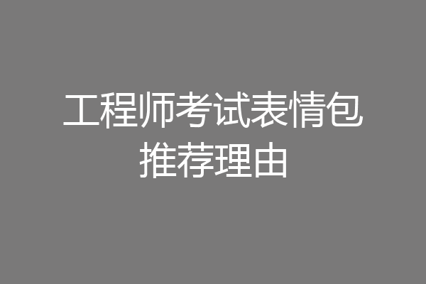工程师考试表情包推荐理由