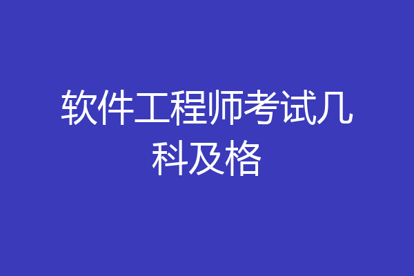 软件工程师考试几科及格