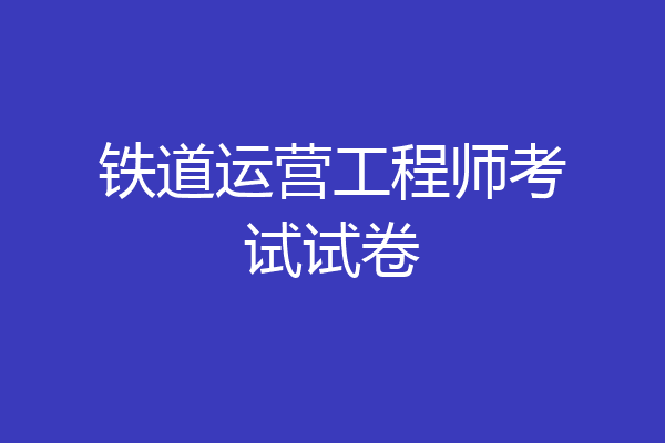 铁道运营工程师考试试卷