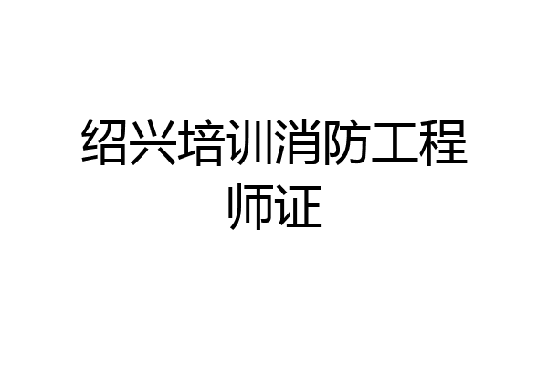 绍兴培训消防工程师证