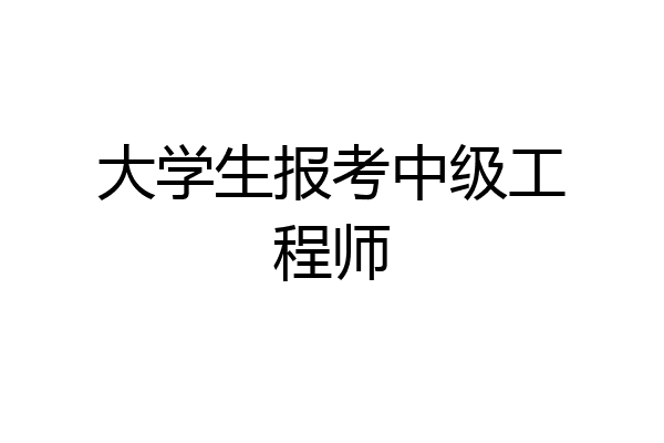 大学生报考中级工程师