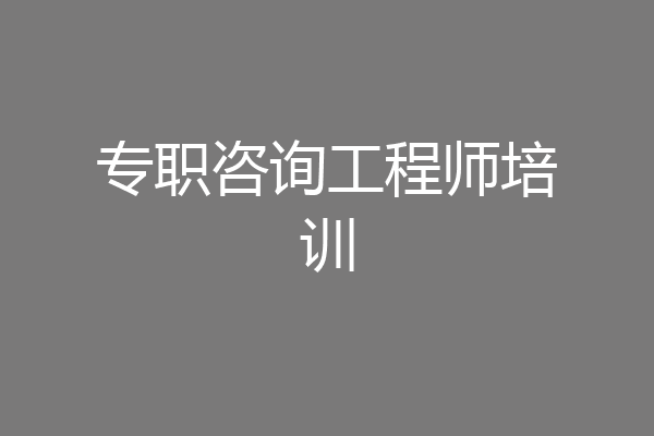 专职咨询工程师培训