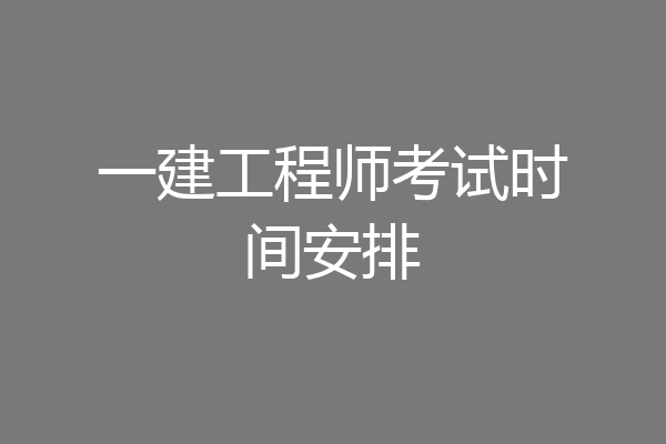 一建工程师考试时间安排
