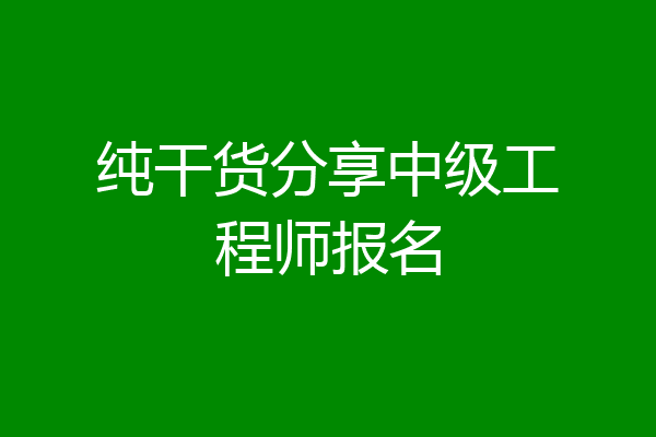 纯干货分享中级工程师报名