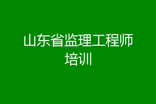 山东省监理工程师培训