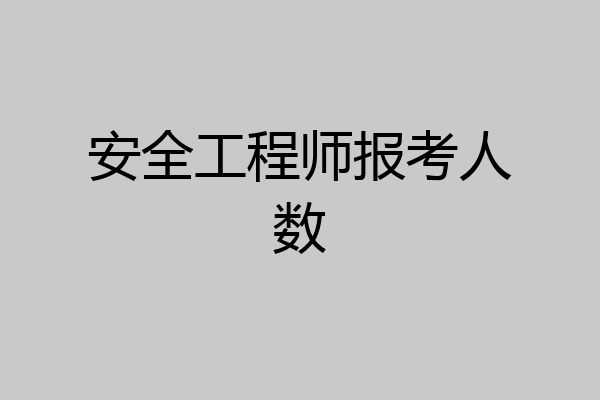 安全工程师报考人数