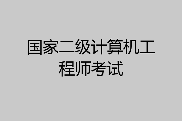 国家二级计算机工程师考试