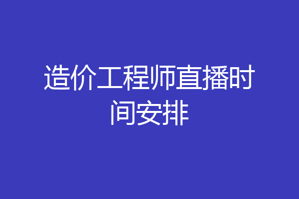 造价工程师直播时间安排