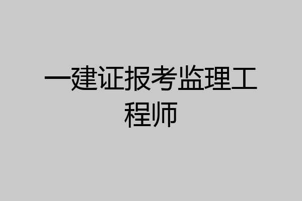 一建证报考监理工程师