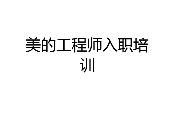 美的工程师入职培训