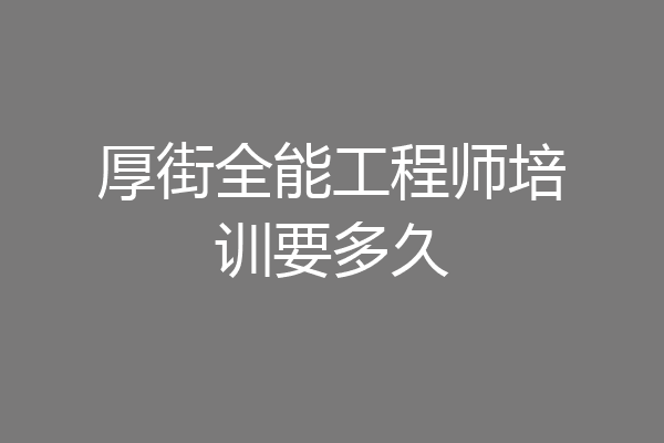 厚街全能工程师培训要多久