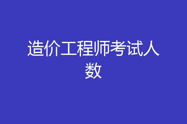 造价工程师考试人数