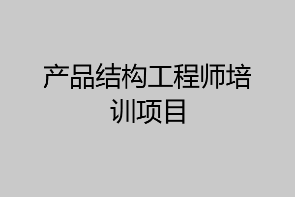 产品结构工程师培训项目