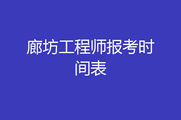 廊坊工程师报考时间表