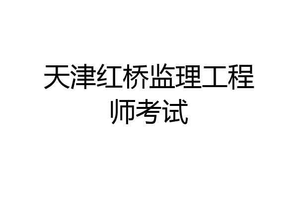 天津红桥监理工程师考试