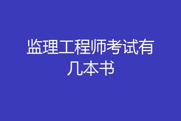 监理工程师考试有几本书