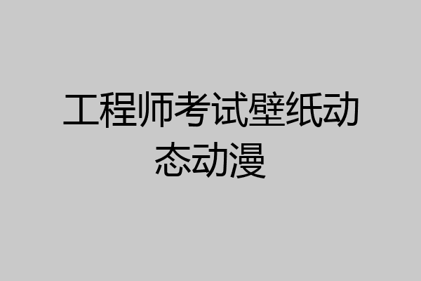 工程师考试壁纸动态动漫