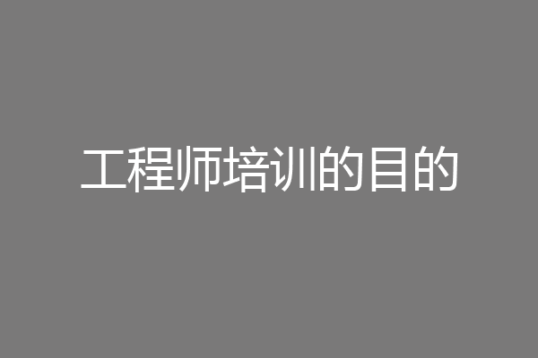 工程师培训的目的
