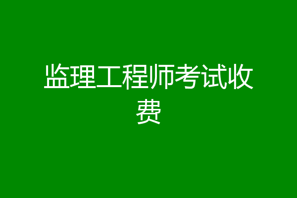 监理工程师考试收费