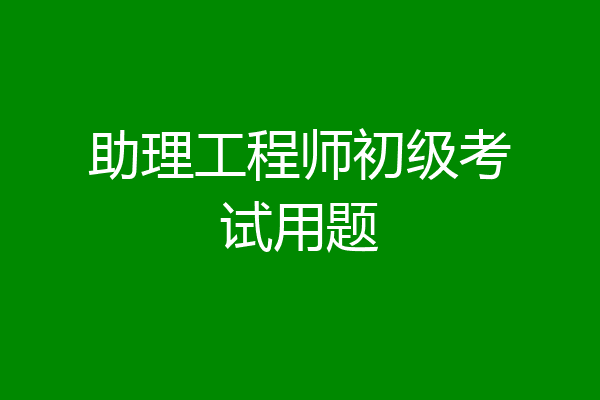 助理工程师初级考试用题