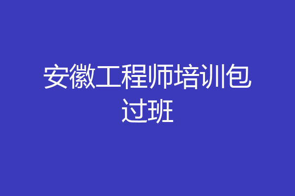 安徽工程师培训包过班