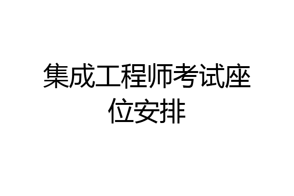 集成工程师考试座位安排