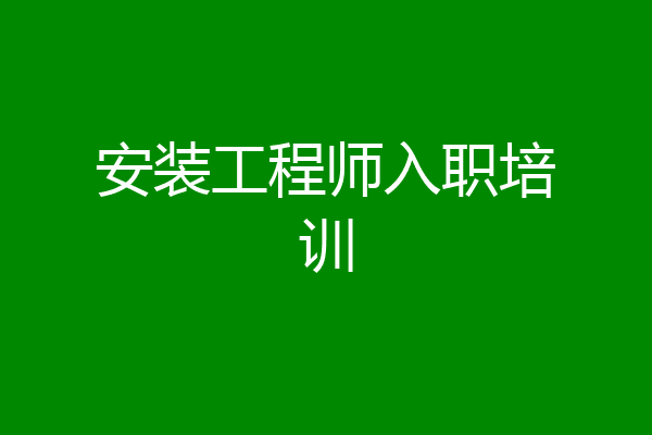 安装工程师入职培训