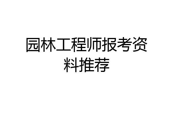 园林工程师报考资料推荐