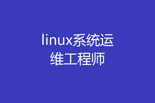 linux系统运维工程师