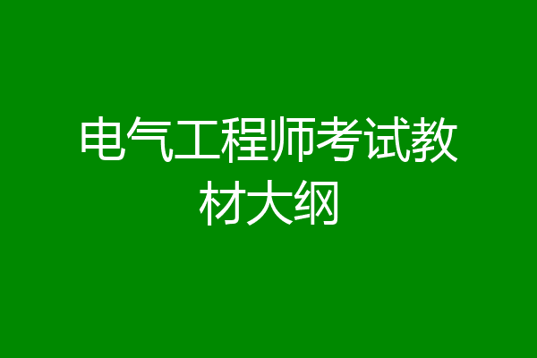 电气工程师考试教材大纲
