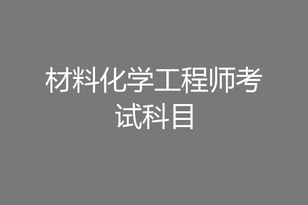 材料化学工程师考试科目