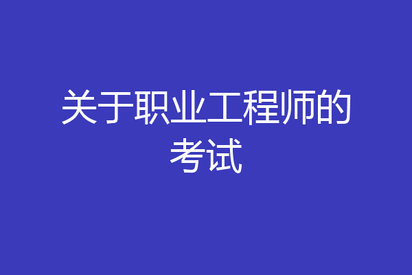 关于职业工程师的考试