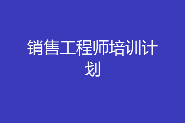 销售工程师培训计划
