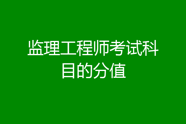 监理工程师考试科目的分值