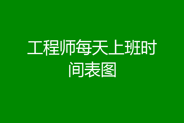 工程师每天上班时间表图