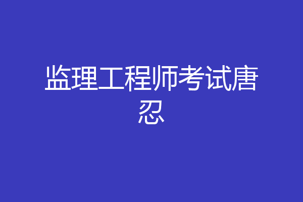 监理工程师考试唐忍