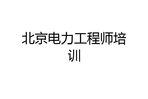 北京电力工程师培训