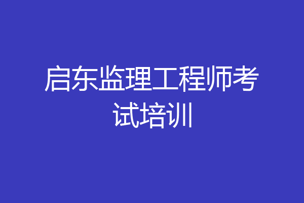 启东监理工程师考试培训