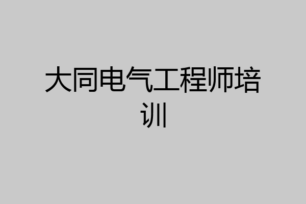 大同电气工程师培训