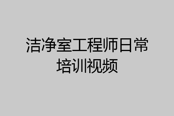 洁净室工程师日常培训视频