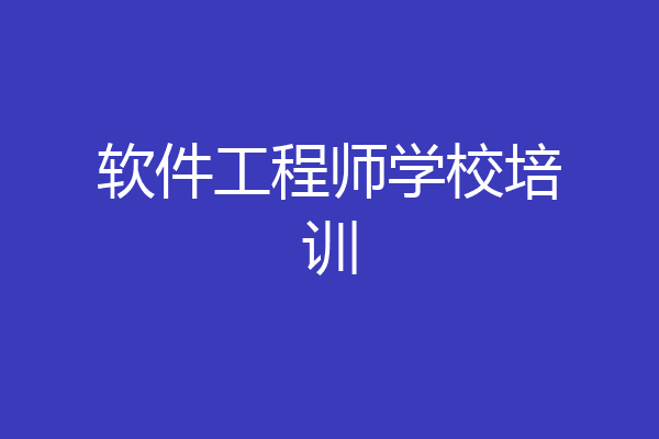 软件工程师学校培训