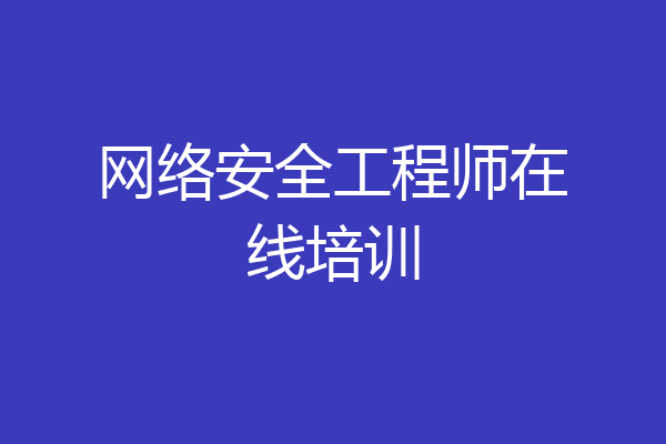 网络安全工程师在线培训