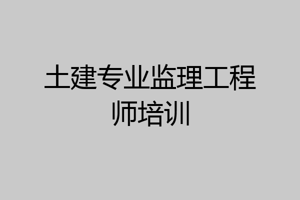 土建专业监理工程师培训